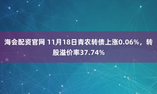 海会配资官网 11月18日青农转债上涨0.06%，转股溢价率37.74%