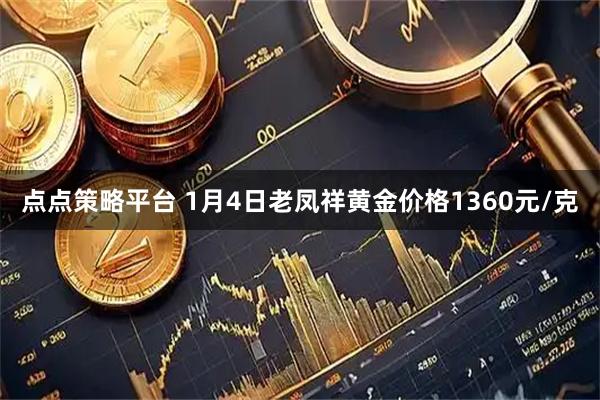 点点策略平台 1月4日老凤祥黄金价格1360元/克